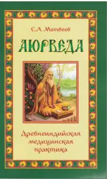 Книга "Аюрведа. Древнеиндийская медицинская практика" С.А.Матвеев